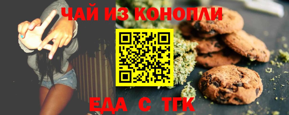 Еда ТГК конопля Тихорецк