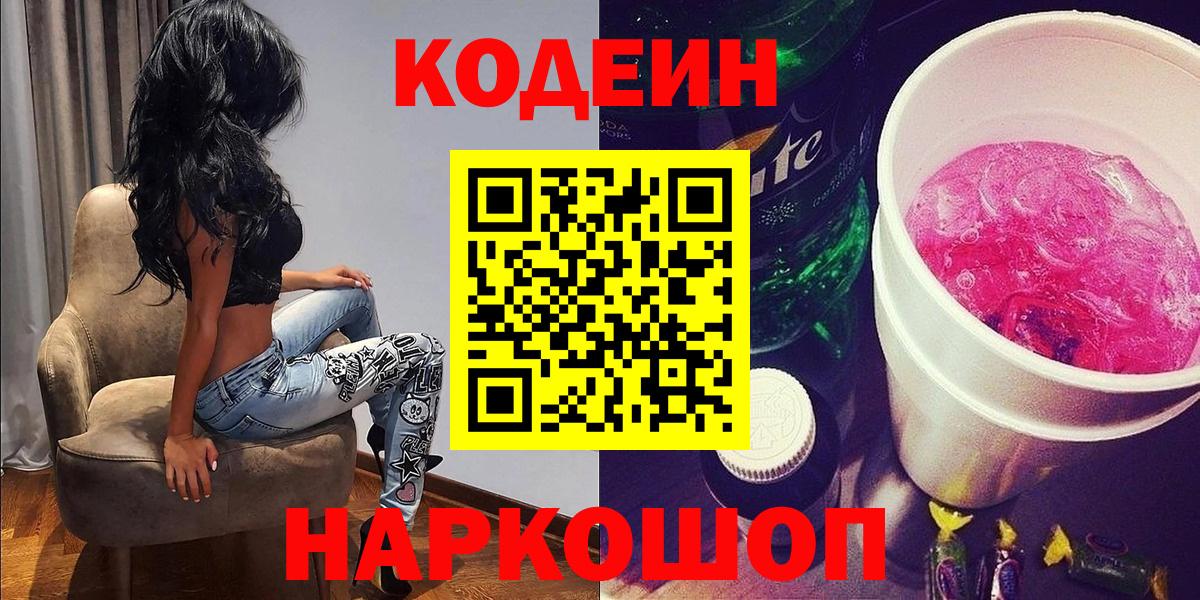 Codein напиток Lean (лин) Тихорецк
